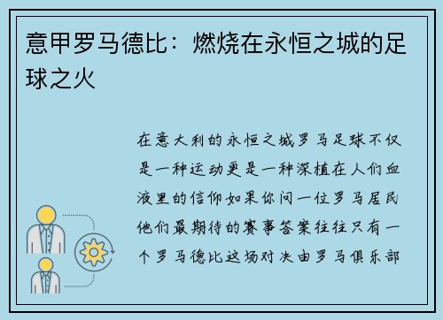意甲罗马德比：燃烧在永恒之城的足球之火