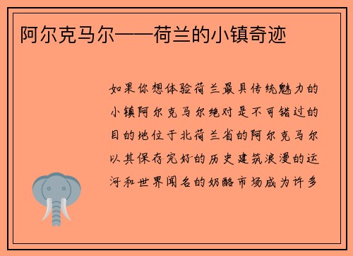 阿尔克马尔——荷兰的小镇奇迹