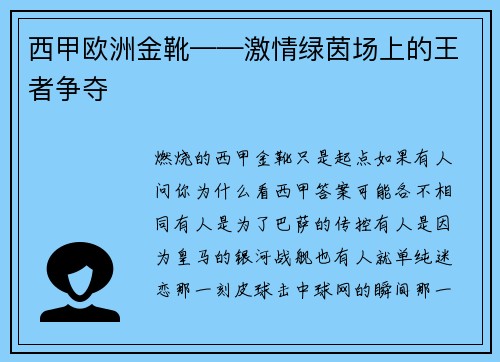 西甲欧洲金靴——激情绿茵场上的王者争夺
