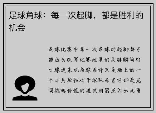 足球角球：每一次起脚，都是胜利的机会