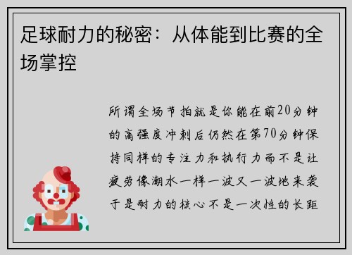 足球耐力的秘密：从体能到比赛的全场掌控