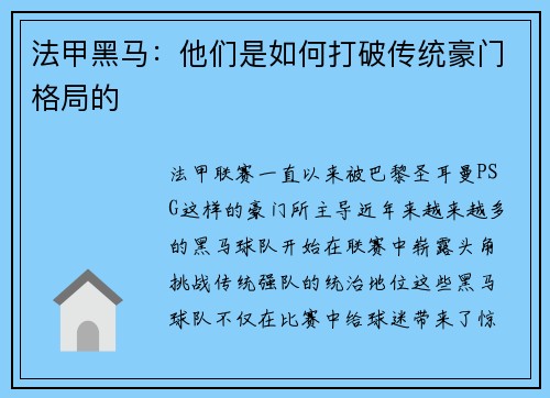 法甲黑马：他们是如何打破传统豪门格局的