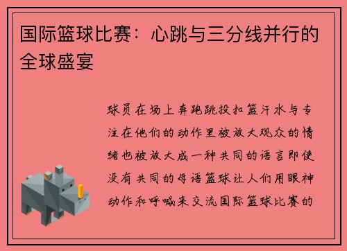 国际篮球比赛：心跳与三分线并行的全球盛宴
