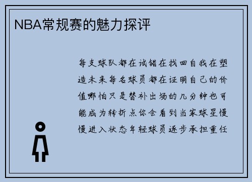 NBA常规赛的魅力探评