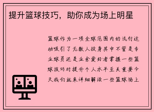 提升篮球技巧，助你成为场上明星