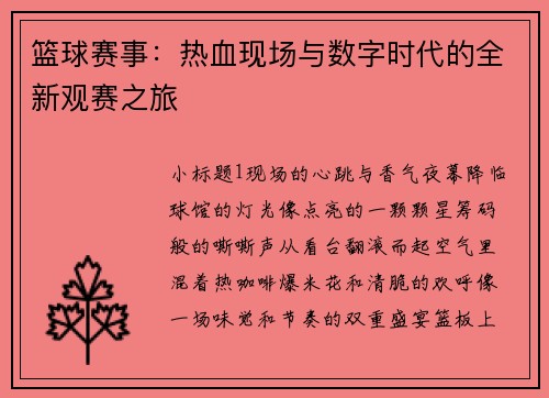 篮球赛事：热血现场与数字时代的全新观赛之旅