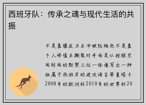 西班牙队：传承之魂与现代生活的共振