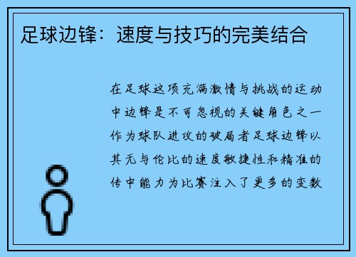 足球边锋：速度与技巧的完美结合