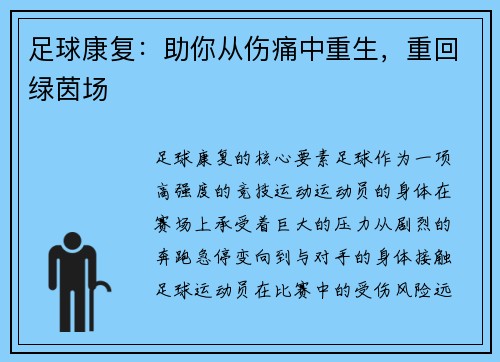 足球康复：助你从伤痛中重生，重回绿茵场