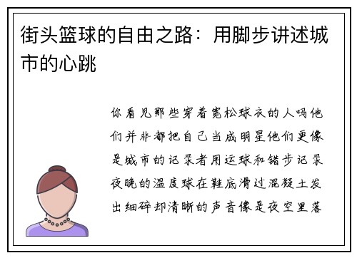 街头篮球的自由之路：用脚步讲述城市的心跳