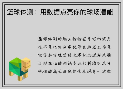 篮球体测：用数据点亮你的球场潜能