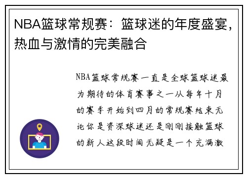 NBA篮球常规赛：篮球迷的年度盛宴，热血与激情的完美融合