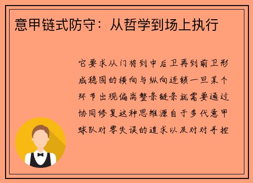 意甲链式防守：从哲学到场上执行