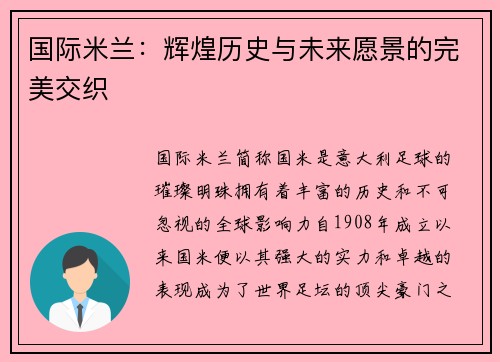 国际米兰：辉煌历史与未来愿景的完美交织