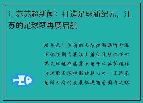江苏苏超新闻：打造足球新纪元，江苏的足球梦再度启航