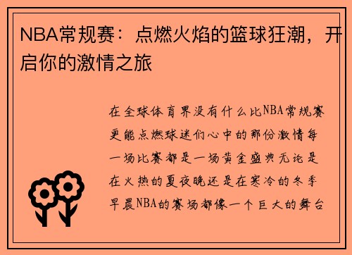 NBA常规赛：点燃火焰的篮球狂潮，开启你的激情之旅