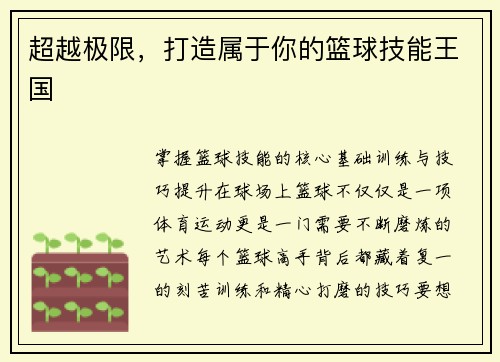 超越极限，打造属于你的篮球技能王国