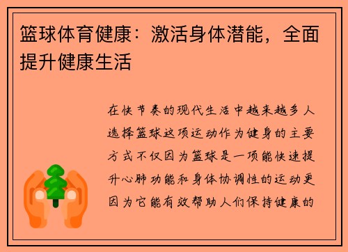 篮球体育健康：激活身体潜能，全面提升健康生活