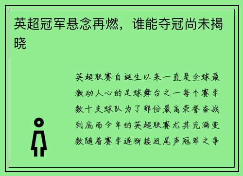 英超冠军悬念再燃，谁能夺冠尚未揭晓