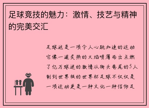 足球竞技的魅力：激情、技艺与精神的完美交汇