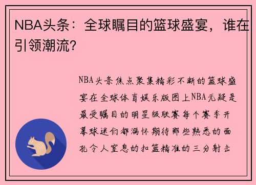 NBA头条：全球瞩目的篮球盛宴，谁在引领潮流？