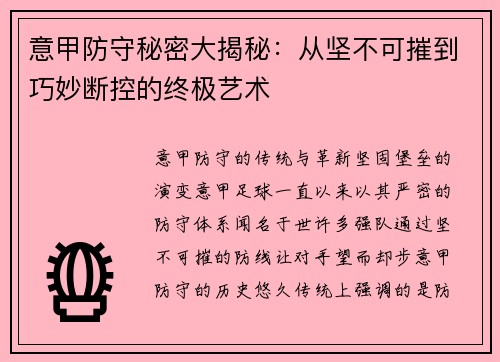 意甲防守秘密大揭秘：从坚不可摧到巧妙断控的终极艺术