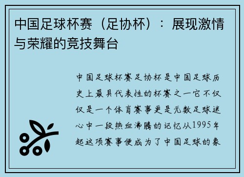 中国足球杯赛（足协杯）：展现激情与荣耀的竞技舞台
