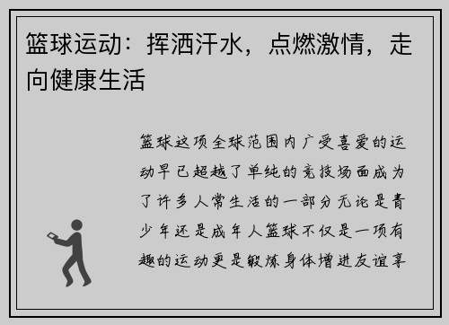 篮球运动：挥洒汗水，点燃激情，走向健康生活