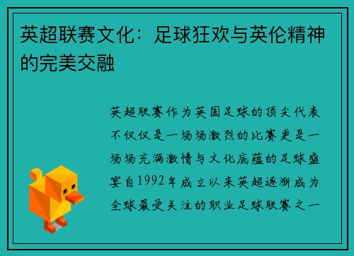英超联赛文化：足球狂欢与英伦精神的完美交融