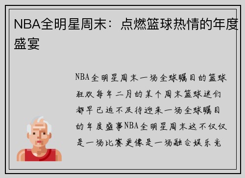 NBA全明星周末：点燃篮球热情的年度盛宴