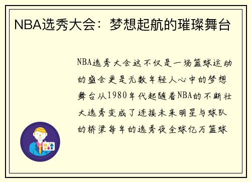 NBA选秀大会：梦想起航的璀璨舞台