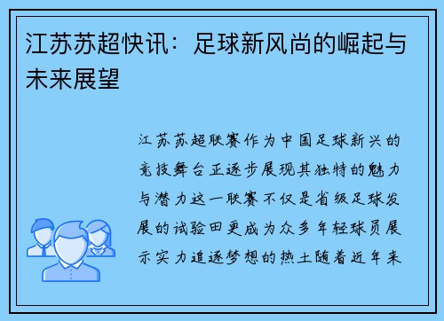 江苏苏超快讯：足球新风尚的崛起与未来展望