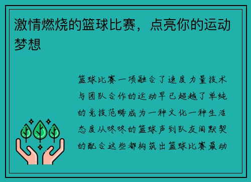 激情燃烧的篮球比赛，点亮你的运动梦想