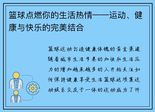 篮球点燃你的生活热情——运动、健康与快乐的完美结合