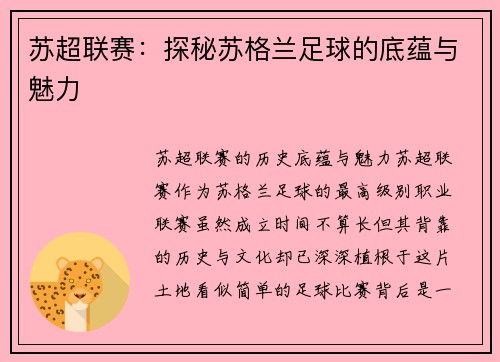 苏超联赛：探秘苏格兰足球的底蕴与魅力
