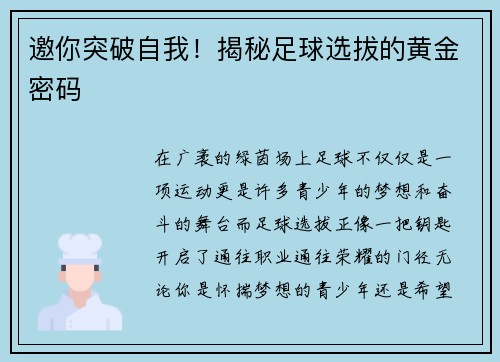 邀你突破自我！揭秘足球选拔的黄金密码
