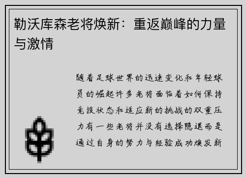 勒沃库森老将焕新：重返巅峰的力量与激情