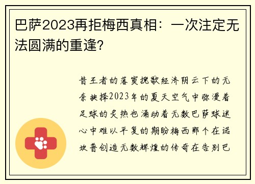 巴萨2023再拒梅西真相：一次注定无法圆满的重逢？