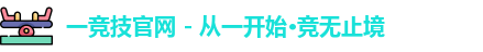 一竞技官网 - 从一开始·竞无止境